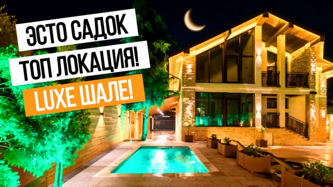 САМАЯ ПРЕСТИЖНАЯ ЛОКАЦИЯ И ЛЮКСОВОЕ ШАЛЕ! КРАСНАЯ ПОЛЯНА!