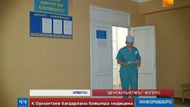 Қазақстандағы медициналық ұйымдардың бірқатары шетелдік компанияларға берілмек смотреть онлайн