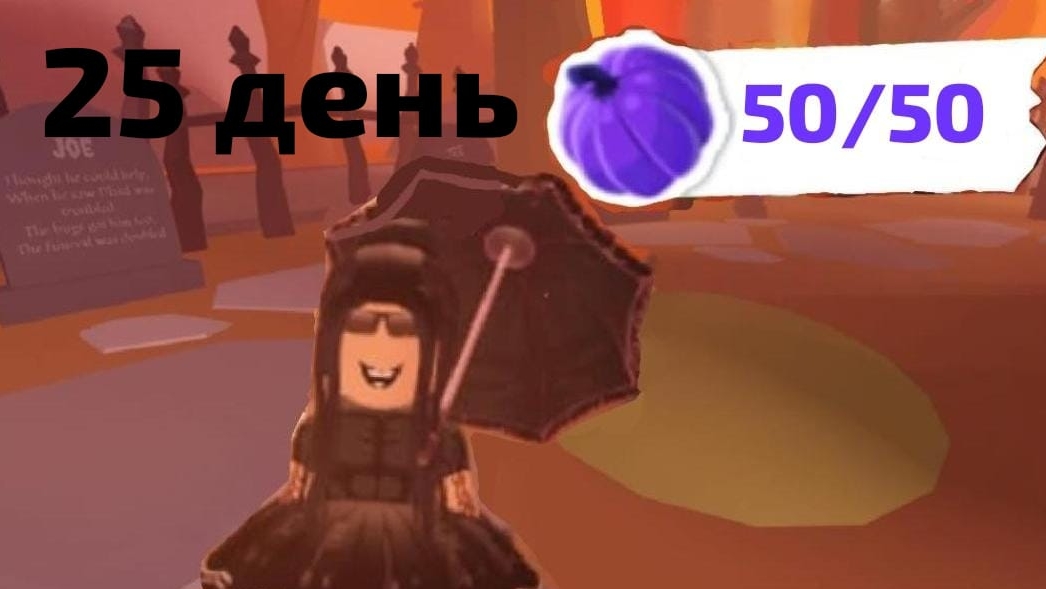 25 ДЕНЬ 50 ТЫКВ В АДОПТ МИ! КАК НАЙТИ ВСЕ ТЫКВЫ В АДОПТ МИ! ГДЕ НАЙТИ ВСЕ ТЫКВЫ В АДОПТ МИ! смотреть онлайн