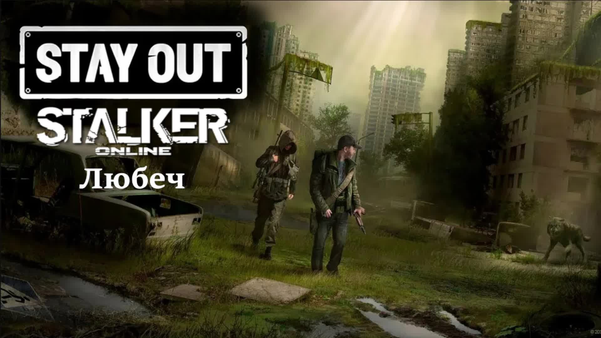 Stalker Online|Stay Out 💥Сервер RU3💥Локация 