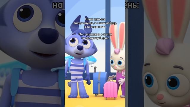 Наконец-то отдых от малышей 🤤 — Цветняшки — Мультики для детей смотреть онлайн