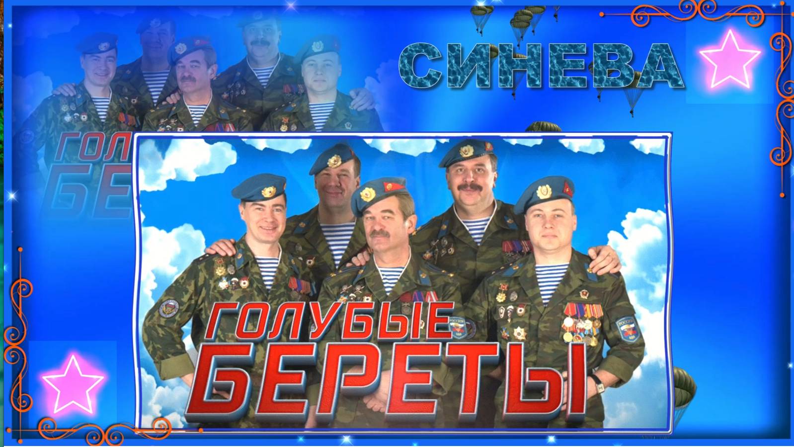 Синева. Голубые береты смотреть онлайн