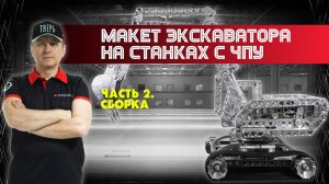 Cборка макета экскаватора на станках с ЧПУ