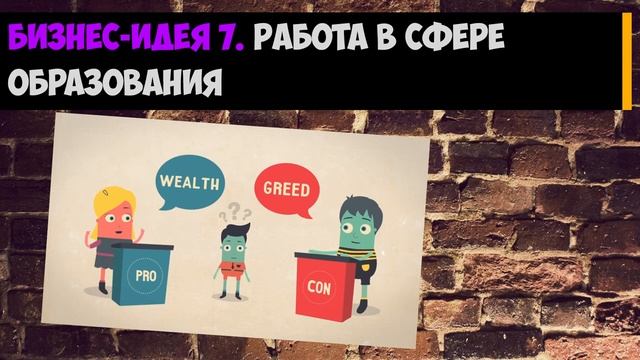 Идеи по созданию бизнеса с минимальными вложениями смотреть онлайн