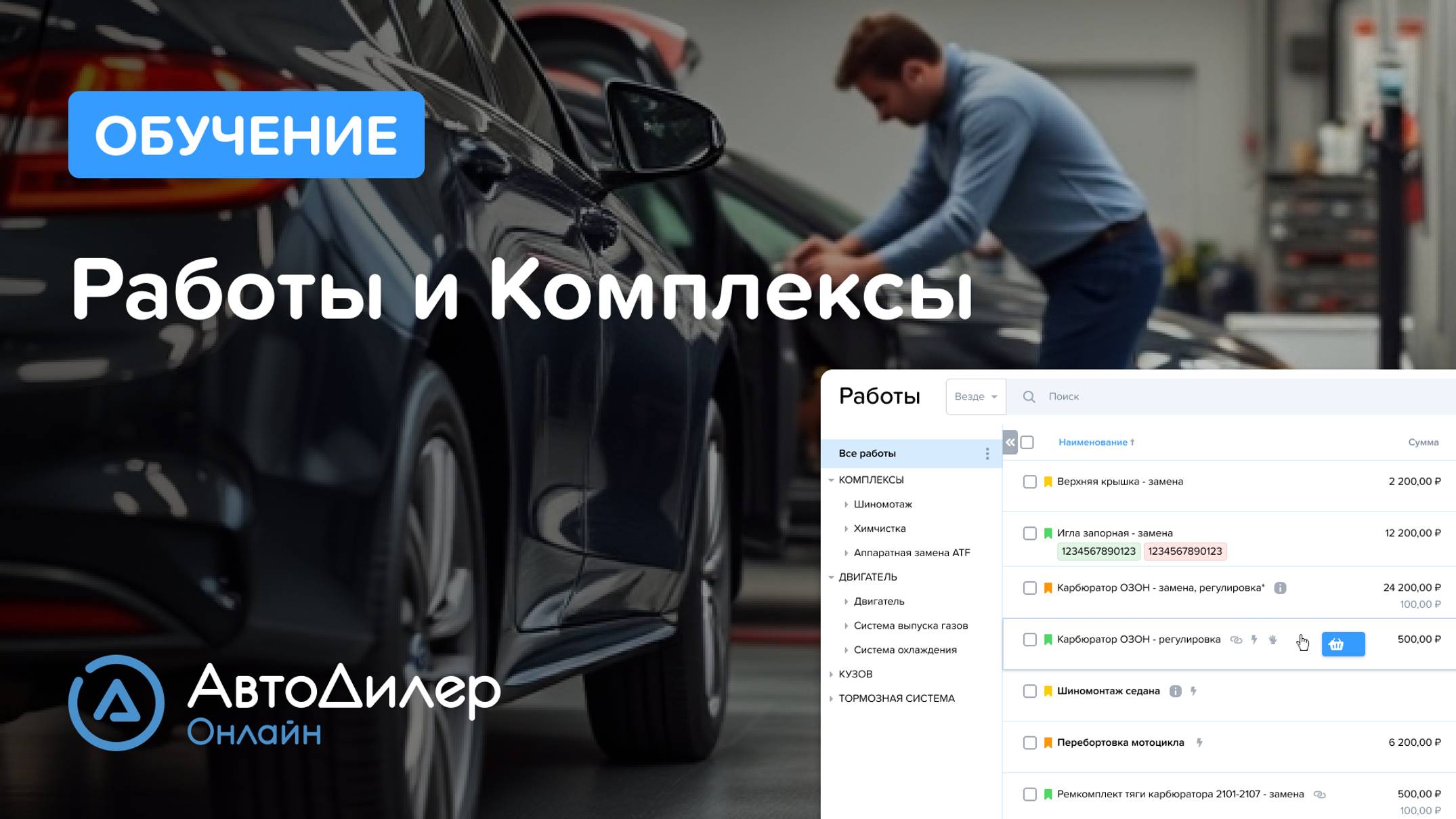 Работы и Комплексы – АвтоДилер Онлайн – Программа для автосервиса и СТО – autodealer.ru смотреть онлайн