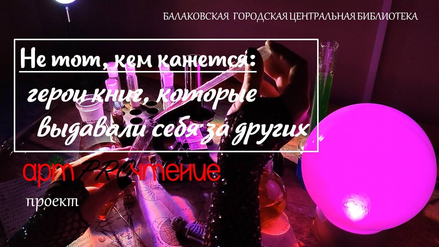 АртPROчтение Выпуск 20 Литературный спидпейнт "Книжные самозванцы" смотреть онлайн