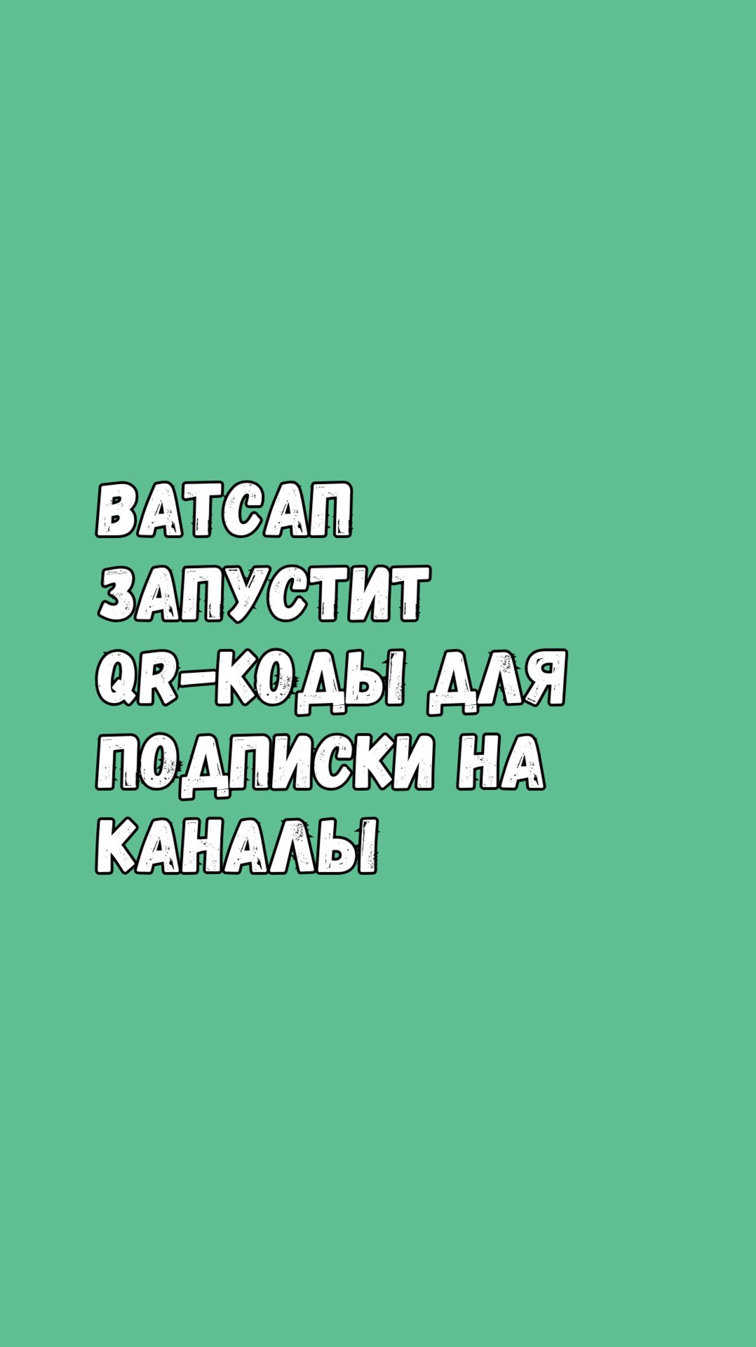 WhatsApp Тестирует QR-Коды Для Каналов смотреть онлайн
