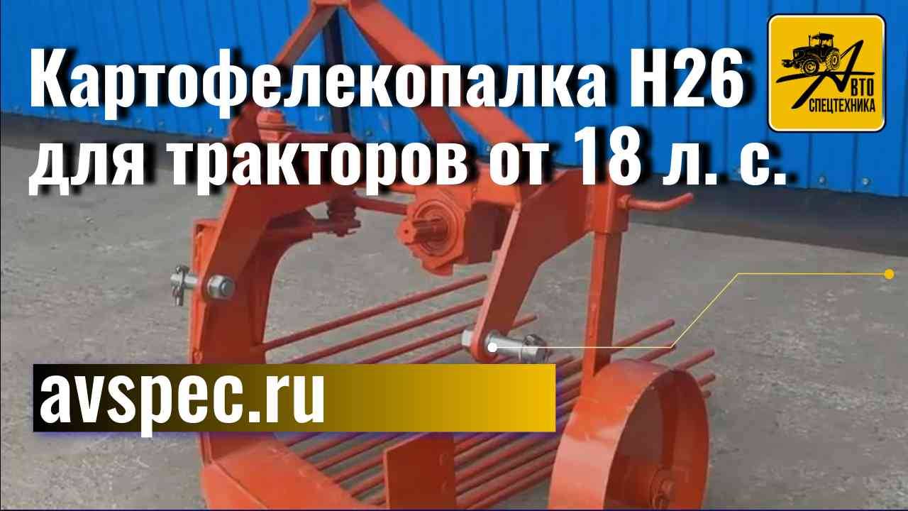 Картофелекопалка H26 для тракторов от 18 л. с. смотреть онлайн