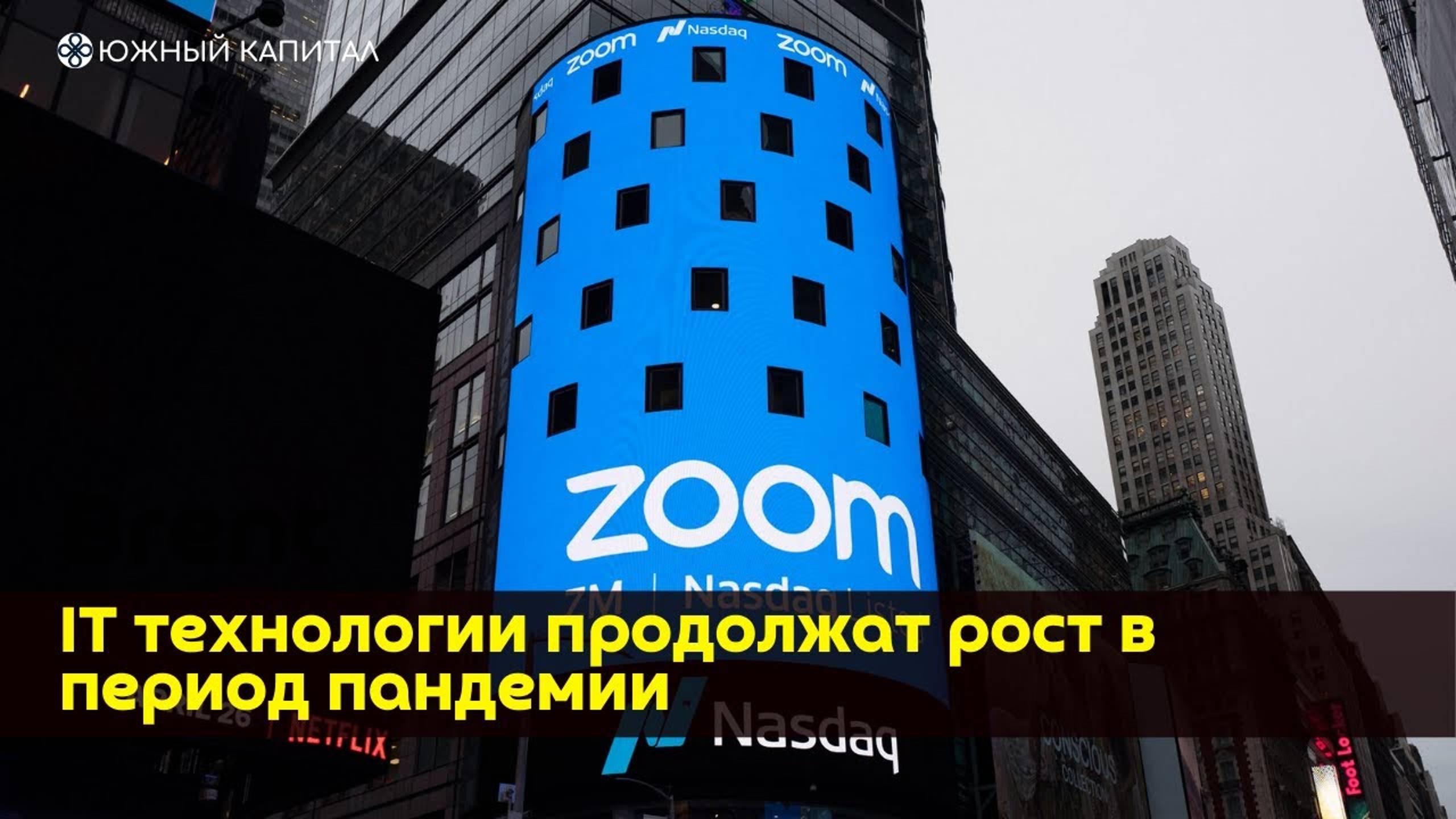 Zoom - IT технологии продолжат рост в период пандемии смотреть онлайн