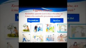3-сынып. Дүниетану. Мен және қоғам