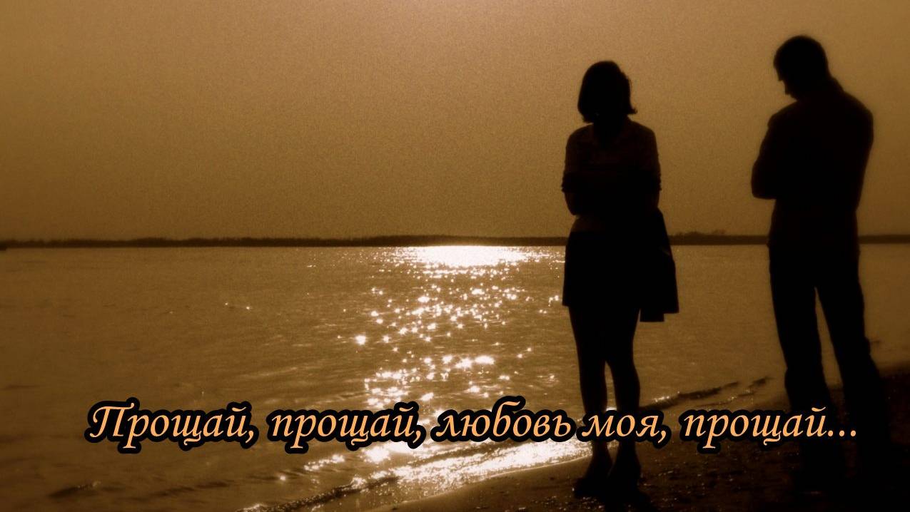 Прощай, прощай, любовь моя, прощай... смотреть онлайн