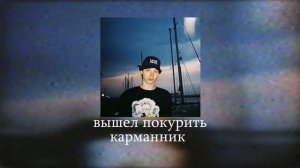 вышел покурить - сборник раннего творчества