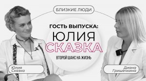 Проект «Близкие люди» с Дианой Гришечкиной. Гостья - Юлия Сказка