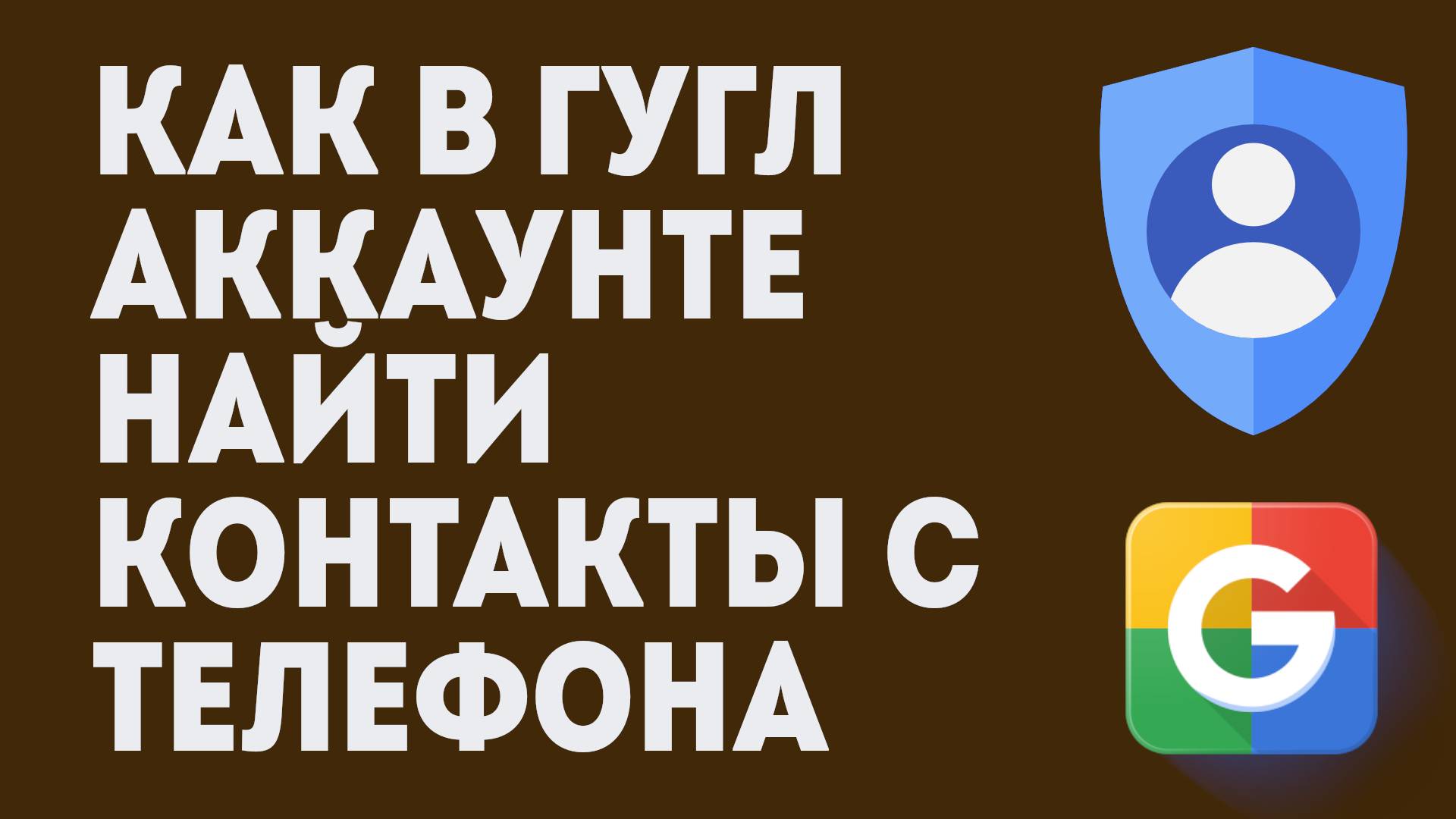 Как В Гугл Аккаунте Найти Контакты С Телефона смотреть онлайн