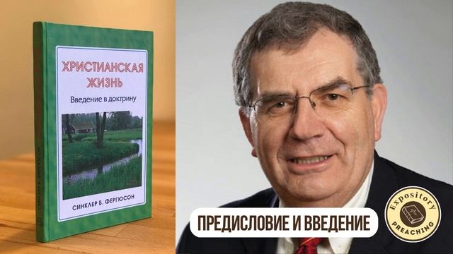 Синклер Фергюсон - Христианская жизнь. Предисловие и введение (аудиокнига)