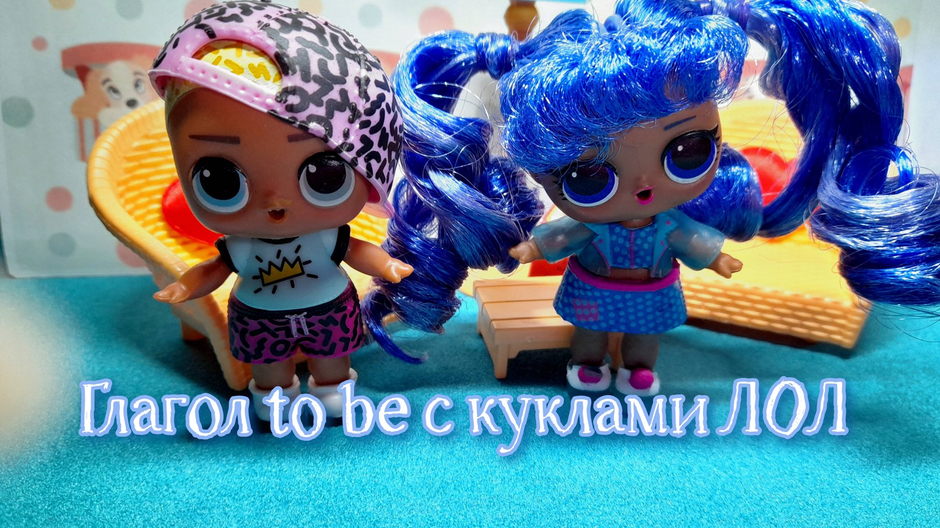 Изучаем английский с куколками лол. Обучающий мультфильм. Глагол to be. Полная и краткая форма. смотреть онлайн