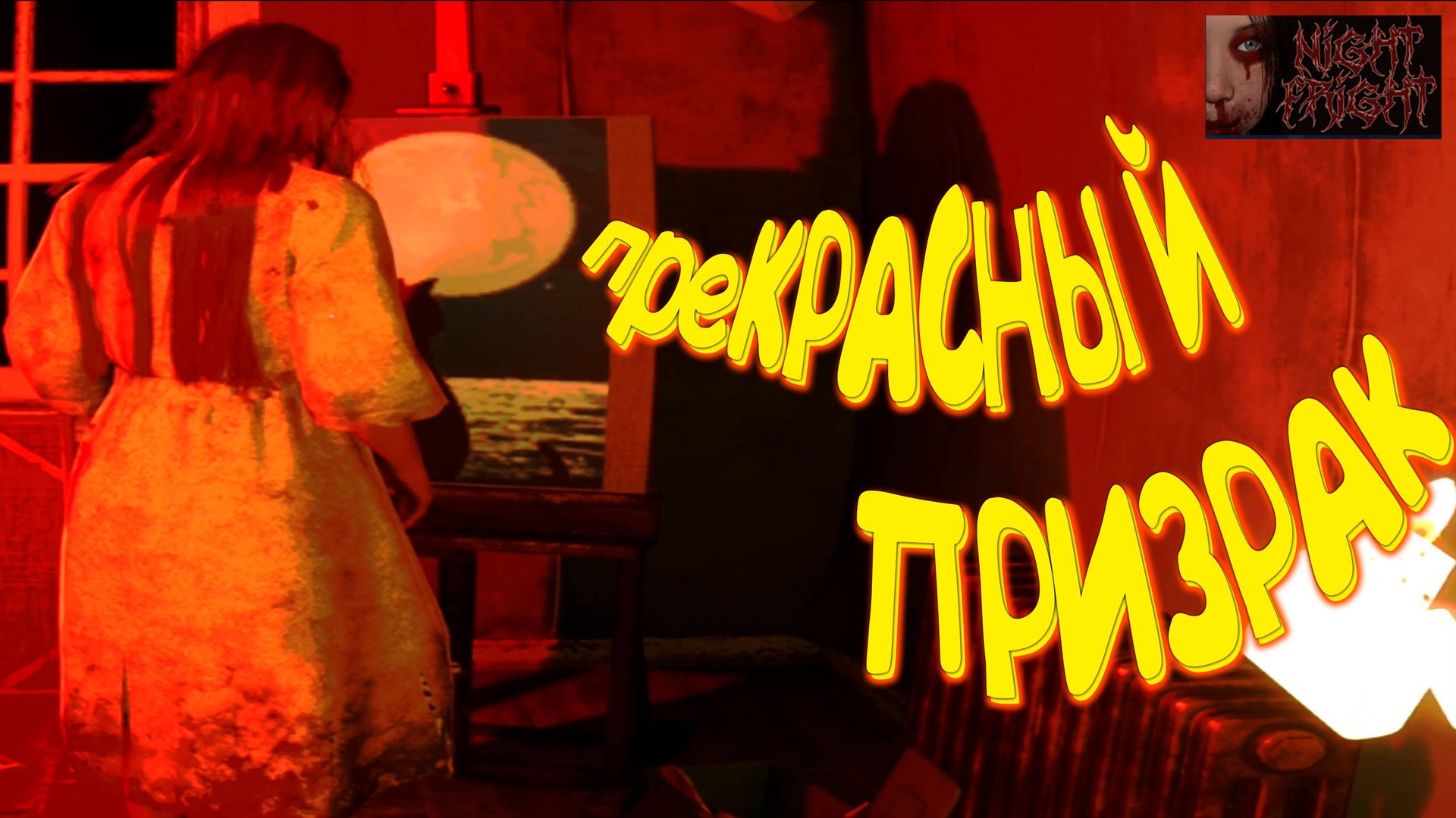 НОЧНОЙ ИСПУГ ◈ Night Fright