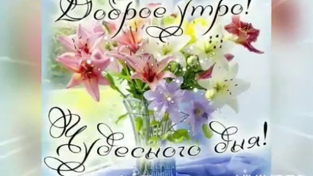 🎀|ДОБРОЕ УТРО💕🌹| Всем хорошего настроения🥰| смотреть онлайн