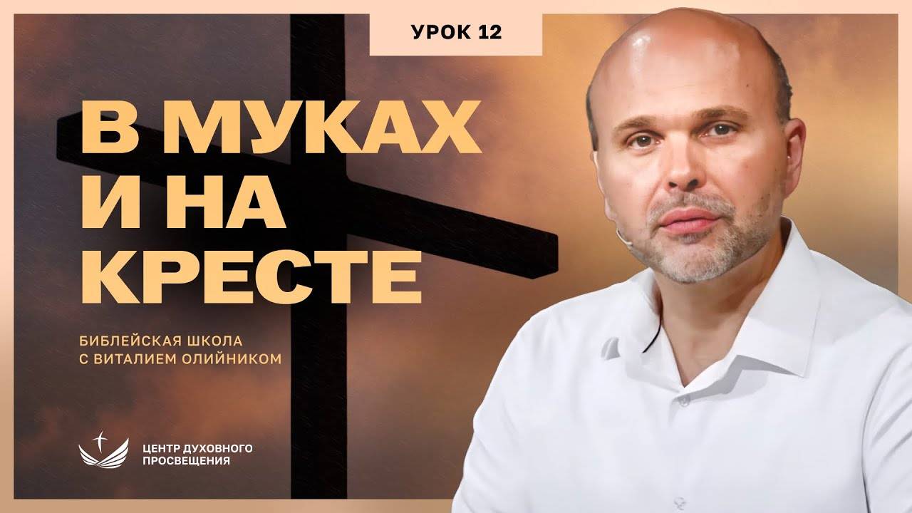 В муках и на кресте (Марка 15) | Евангелие от Марка | урок #12, библейская школа с В. Олийником