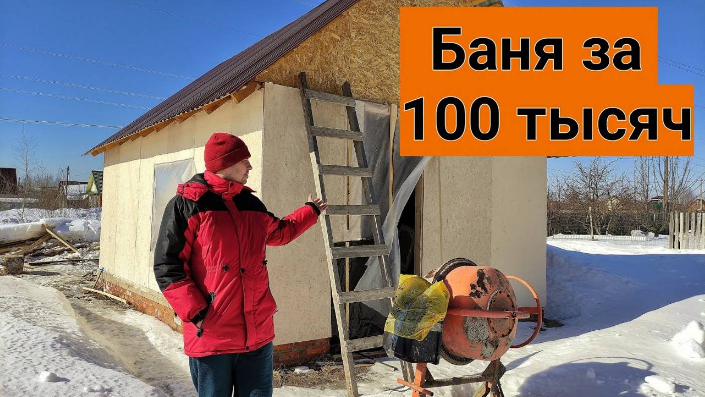 БАНЯ ЗА 100 ТЫСЯЧ РУБЛЕЙ СВОИМИ РУКАМИ. Показываю что внутри. Дачные Отшельники. (1) смотреть онлайн