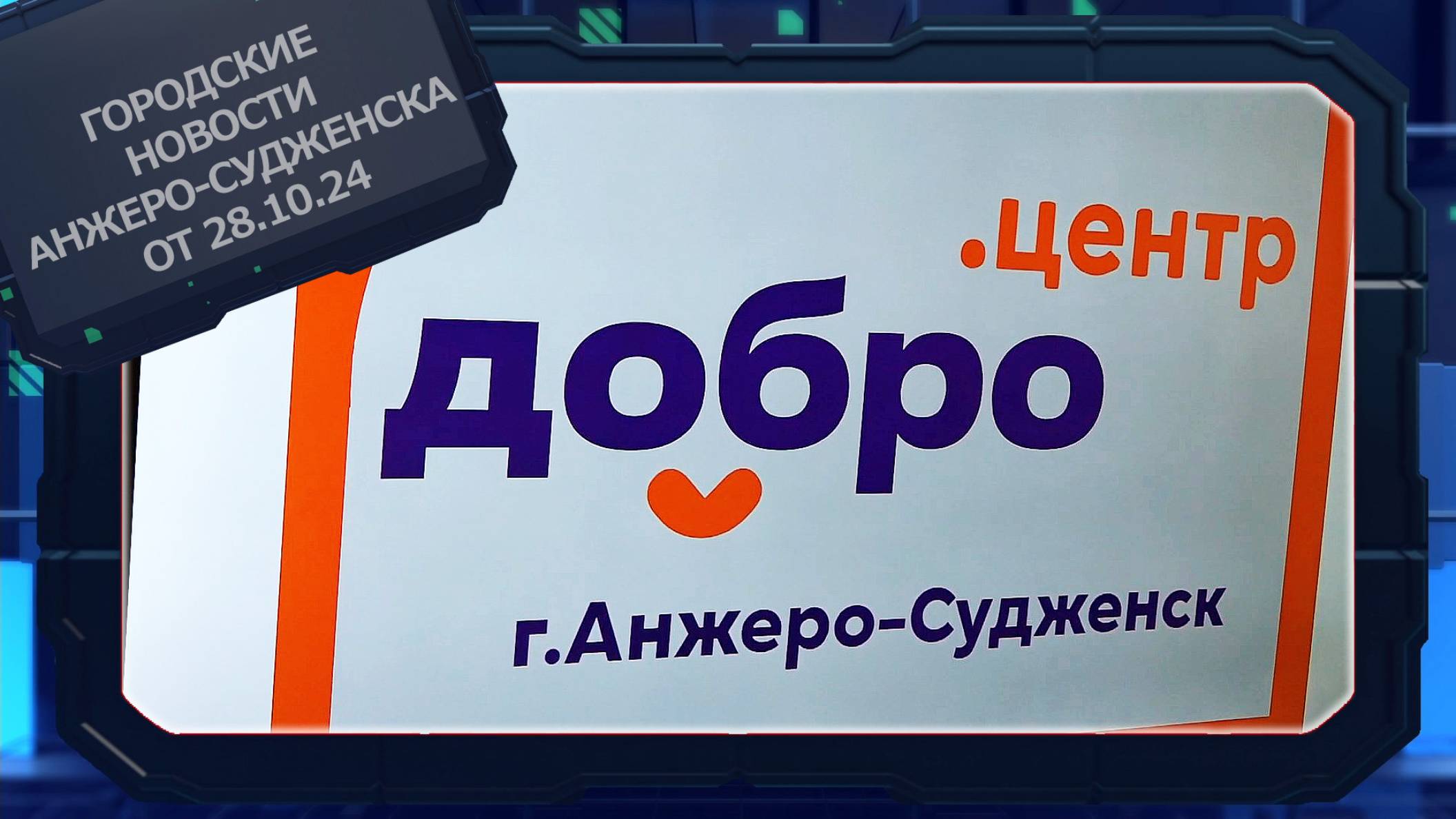 Городские новости Анжеро-Судженска от 28.10.24 смотреть онлайн