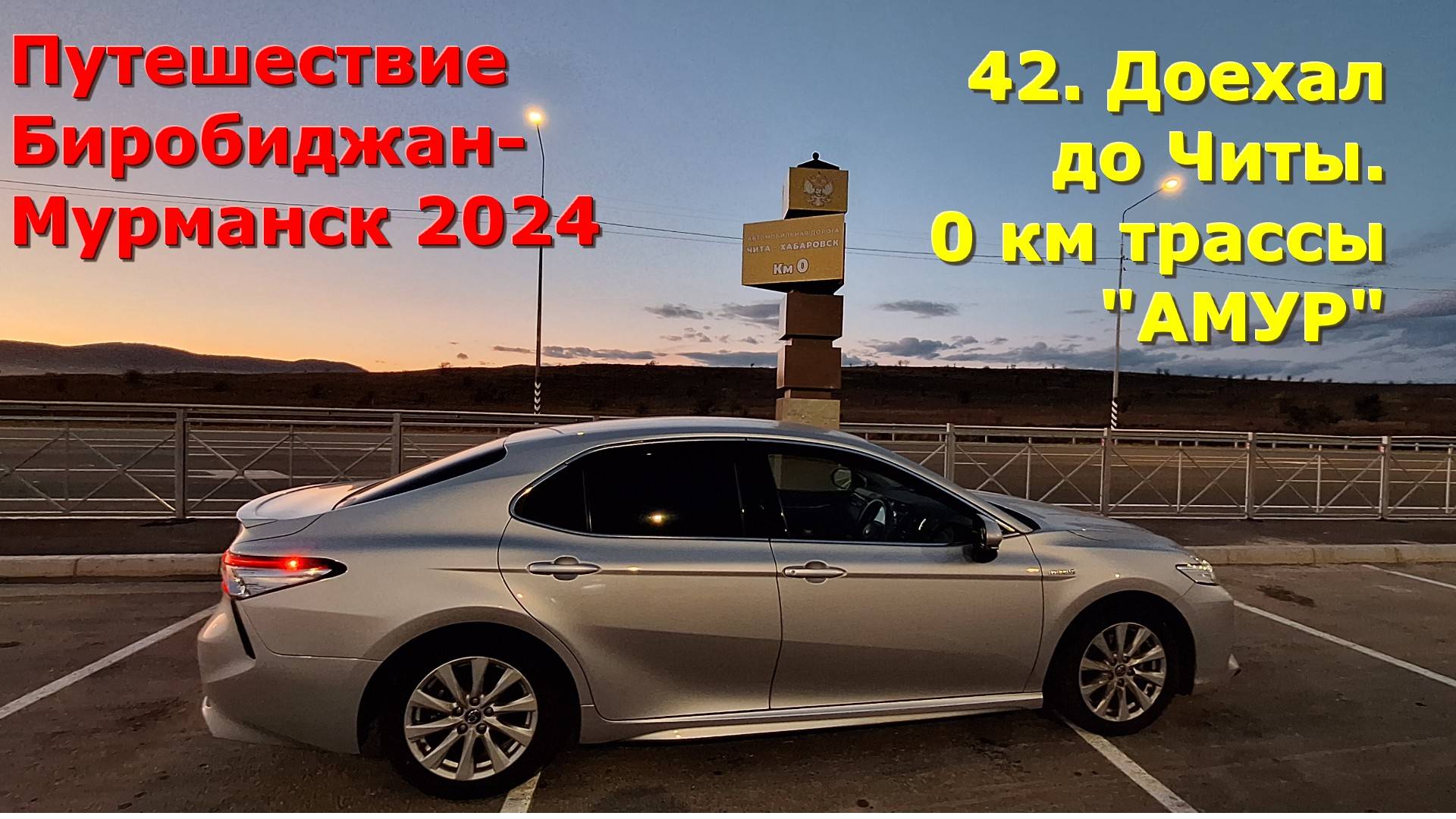 42. Доехал до Читы. 0 км трассы "АМУР". Путешествие Биробиджан-Мурманск 2024. смотреть онлайн