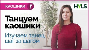 Изучаем каошики (каушики) с инструктором шаг за шагом
