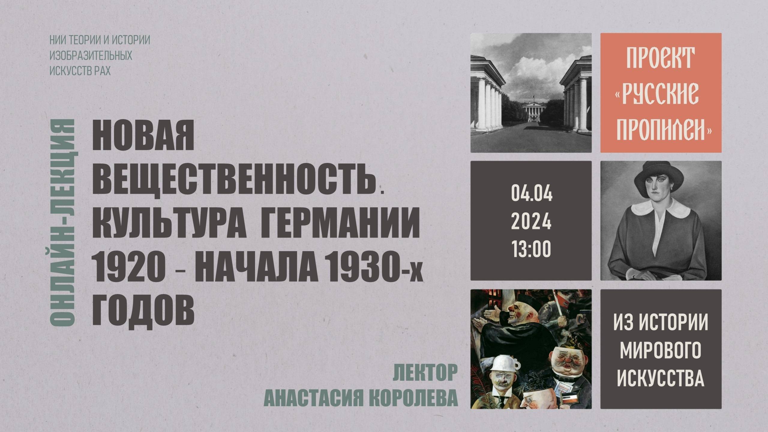 Лекция «Новая вещественность. Культура Германии 1920 - начала 1930-х годов» Анастасии Королёвой смотреть онлайн