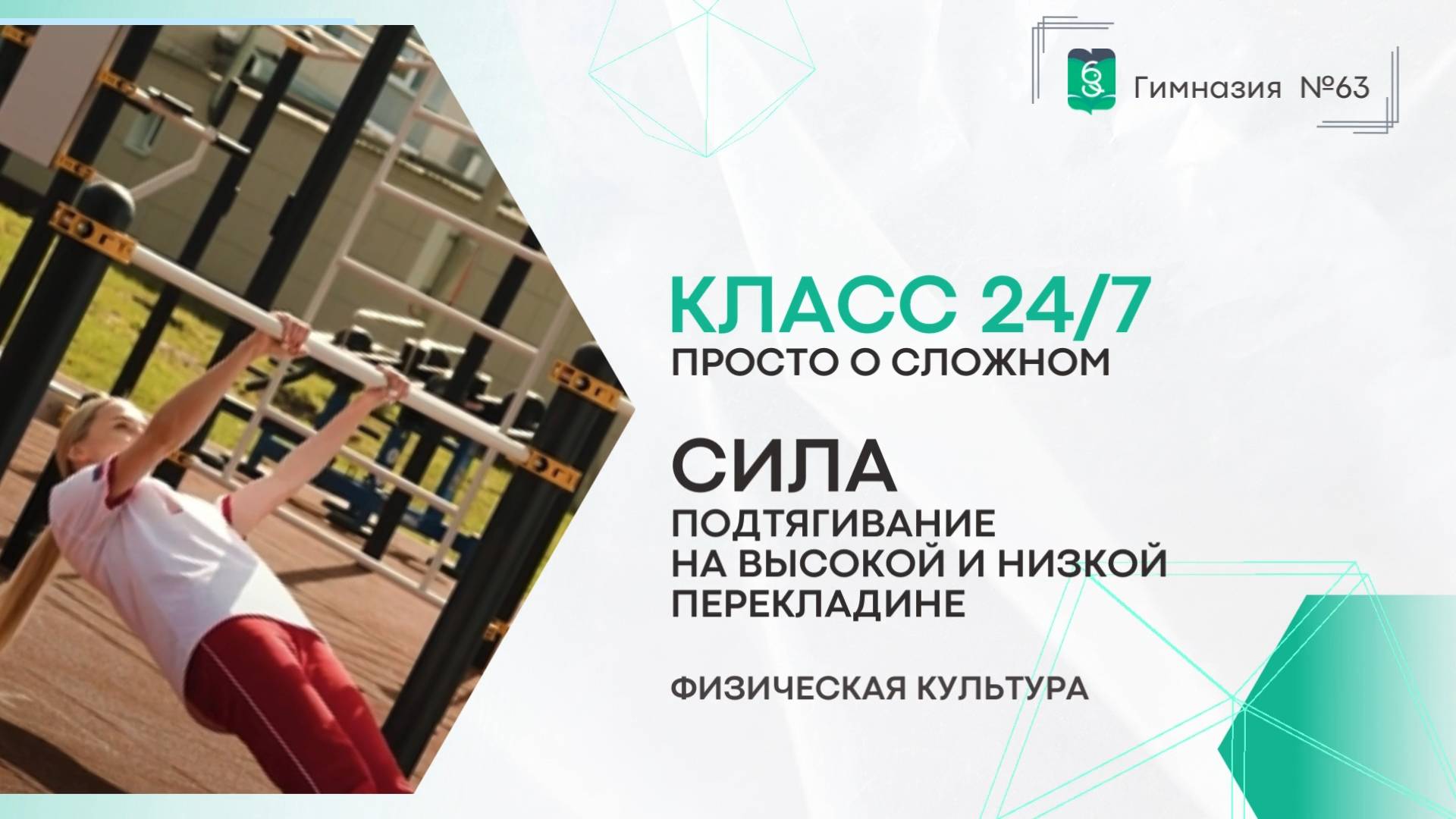 Класс 24 на 7. Физическая культура. 5-9 класс. Сила смотреть онлайн