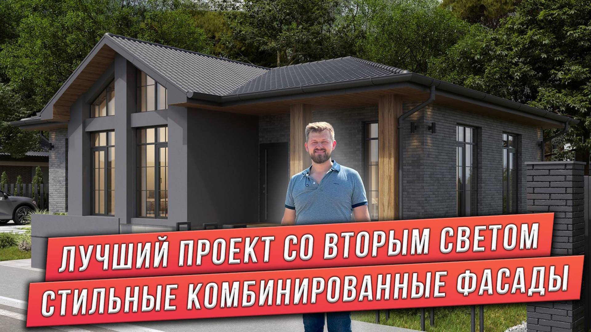 ОДНОЭТАЖНЫЙ ДОМ СО ВТОРЫМ СВЕТОМ. КОМБИНИРОВАННЫЕ ФАСАДЫ. ФАСАДНАЯ ШТУКАТУРКА, ПЛАНКЕН, КИРПИЧ смотреть онлайн