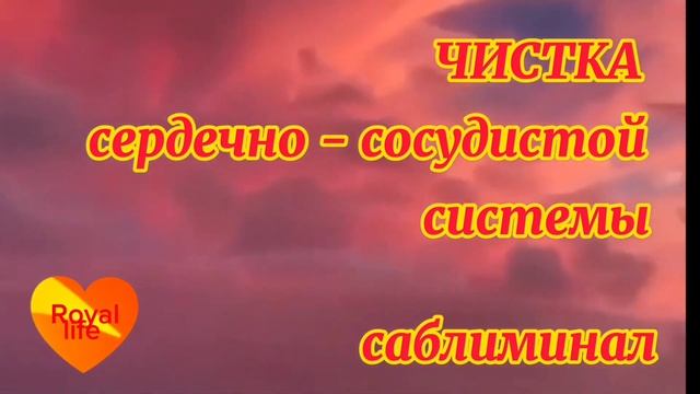 С помощью позитивных установок избавь свое сердце и кровеносные сосуды от вредных отложений-аффирм смотреть онлайн
