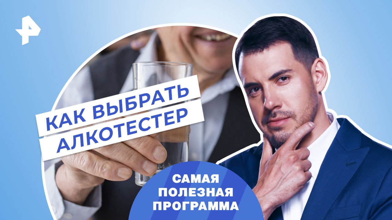 Как выбрать алкотестер — Самая полезная программа (04.02.2023) смотреть онлайн