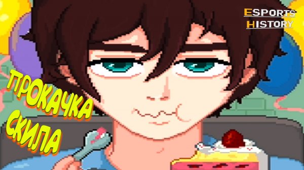 ПОВЫШАЮ SKiLL ◈ Esports History #6