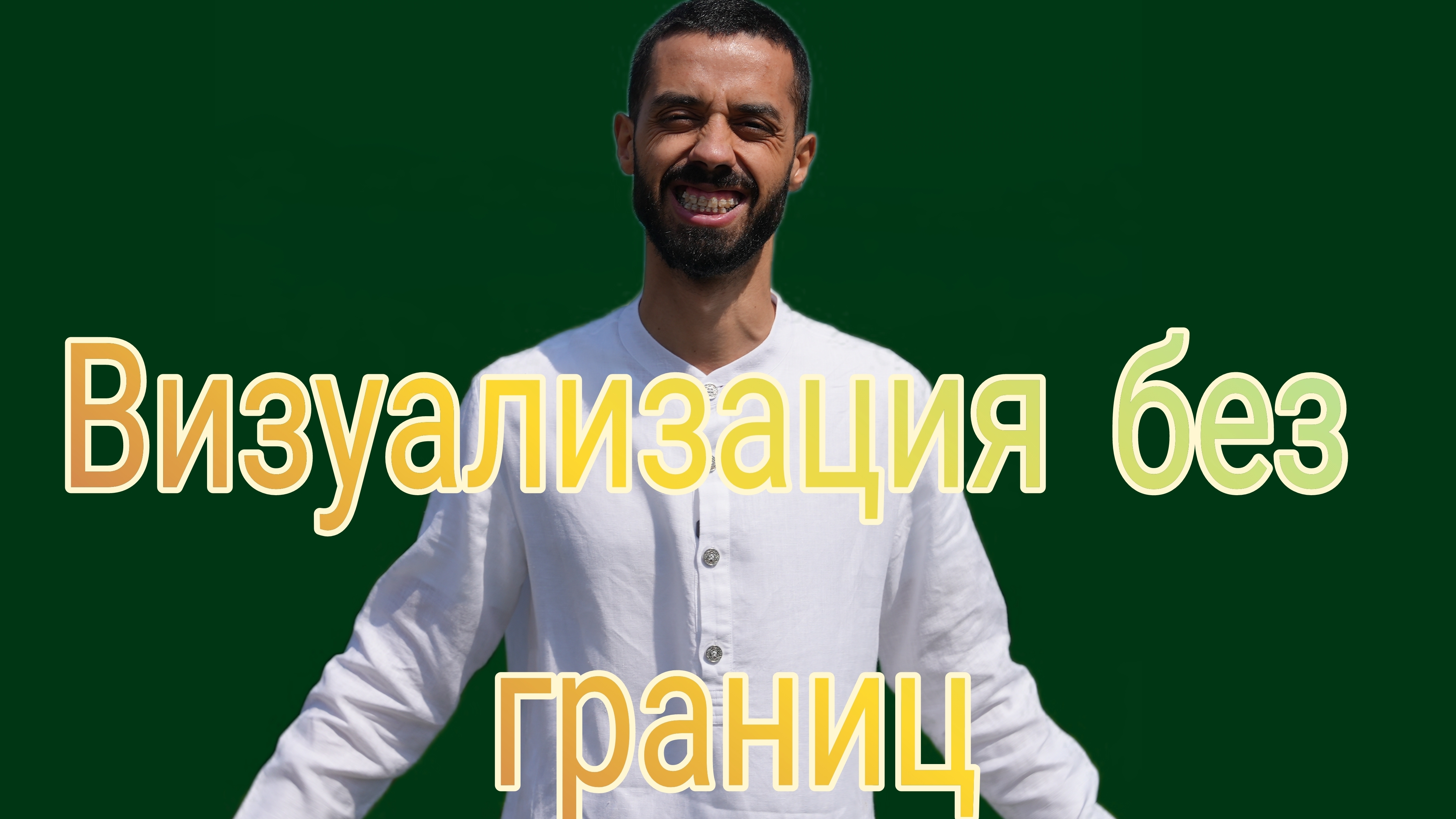 Как мысли превращаются в образы. Anar Dreams смотреть онлайн