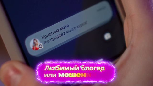 Блогер или мошенник_ смотреть онлайн