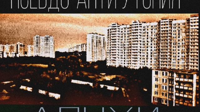 Псевдо-Анти Утопия - АпчхИ Original смотреть онлайн