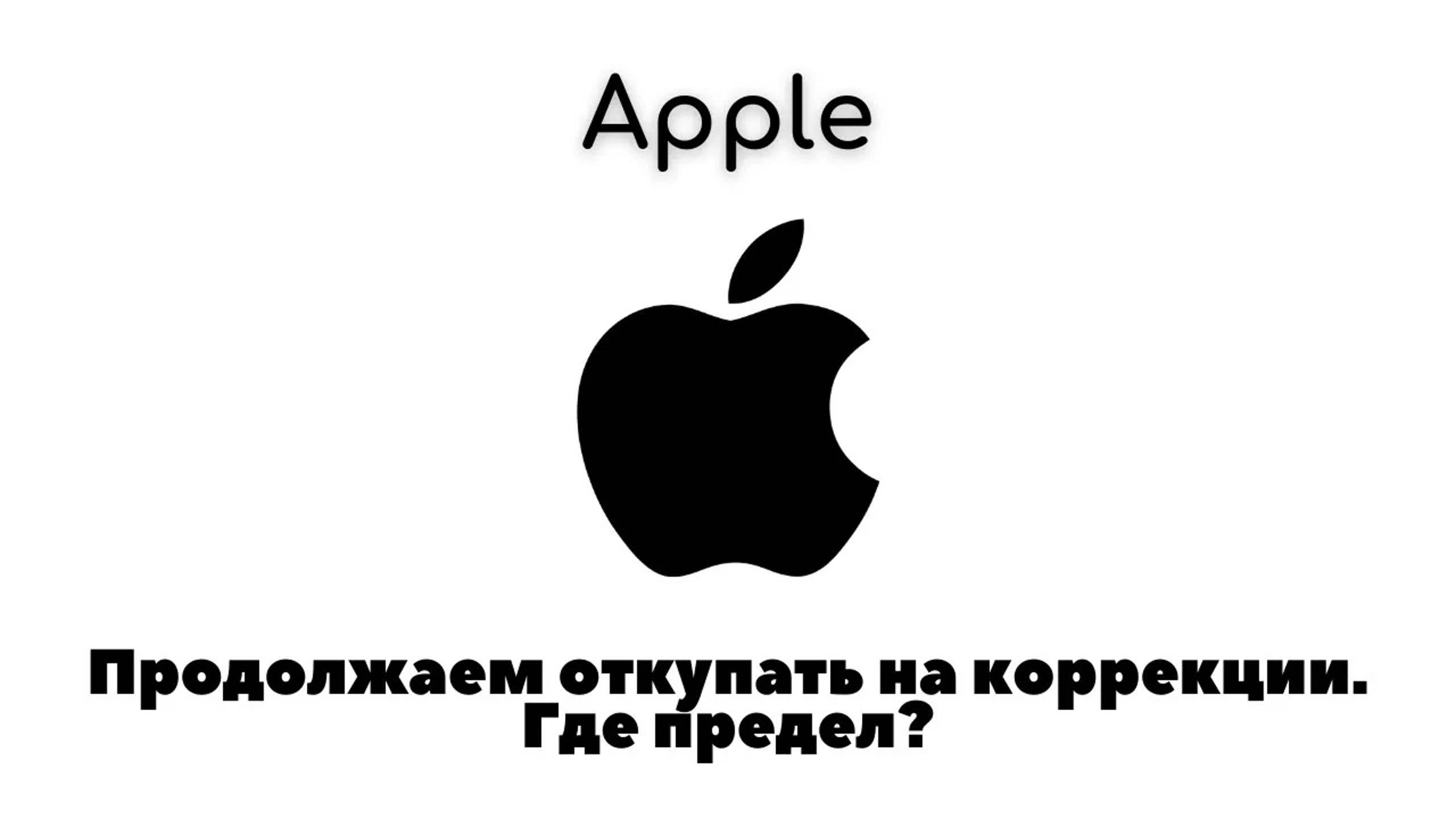 Apple. Продолжаем откупать на коррекции. Где предел? смотреть онлайн
