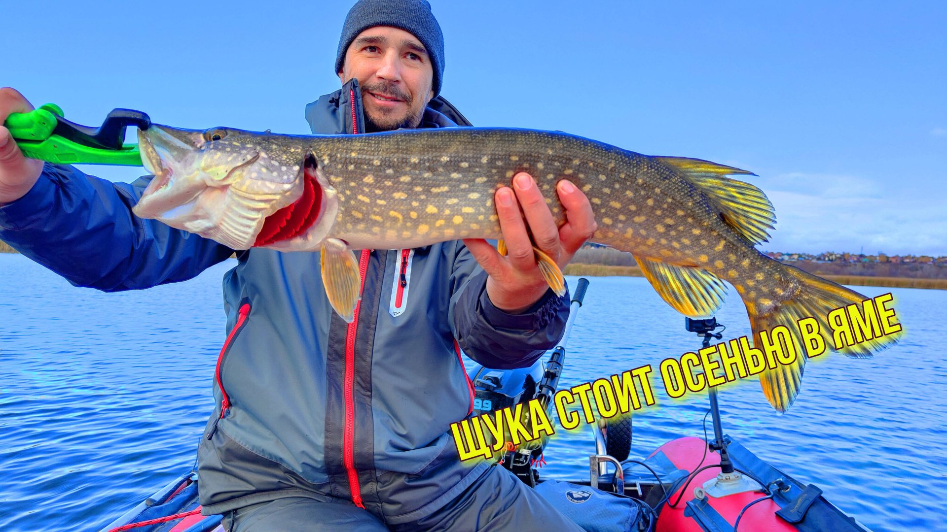 ГДЕ ИСКАТЬ ЩУКУ ОСЕНЬЮ? ЩУКА СТОИТ ОСЕНЬЮ В ЯМЕ. ГЛАВНОЕ ВЫДЕРЖАТЬ ПАУЗУ смотреть онлайн