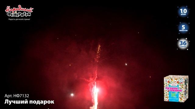 НФ7132 Лучший подарок ФЕЙЕРВЕРК КАЛИБР 1 ЗАЛПОВ 36 смотреть онлайн