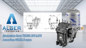 Диагностика APS Scania 5 серия на стенде, проверка блока подготовки воздуха WABCO