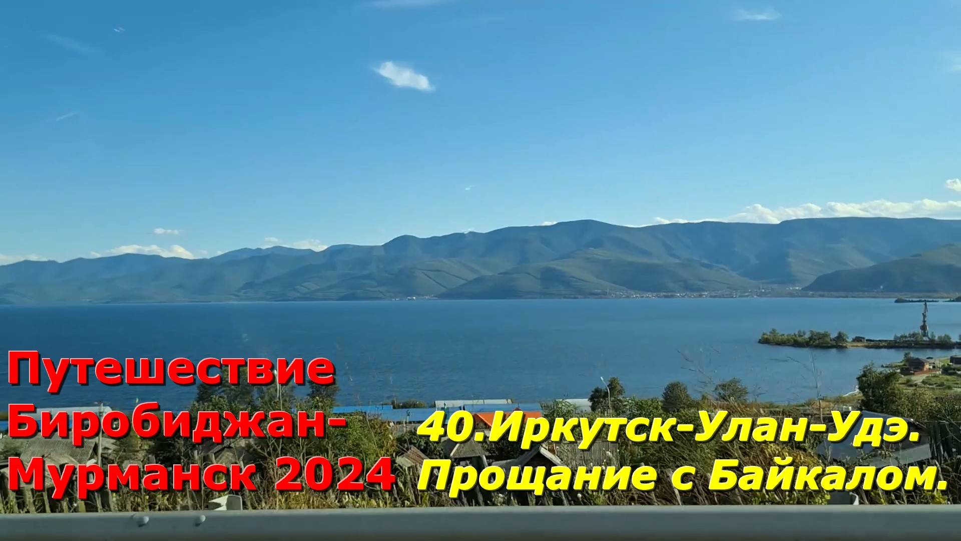40.Иркутск-Улан-Удэ. Прощание с Байкалом. Путешествие Биробиджан-Мурманск 2024 смотреть онлайн