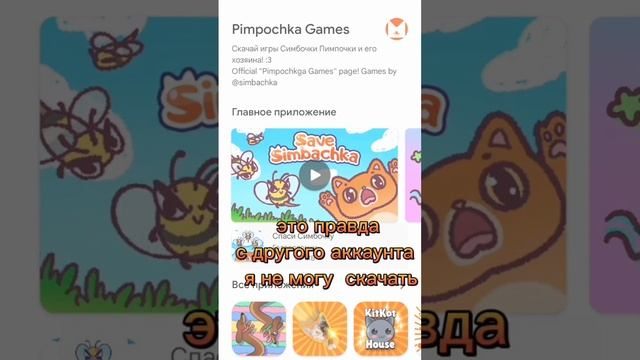 игру удалили из плей маркета. #симбочкапимпочка #вернемигру ❤️❤️❤️❤️@Симбочка Пимпочка ❤️😨 смотреть онлайн