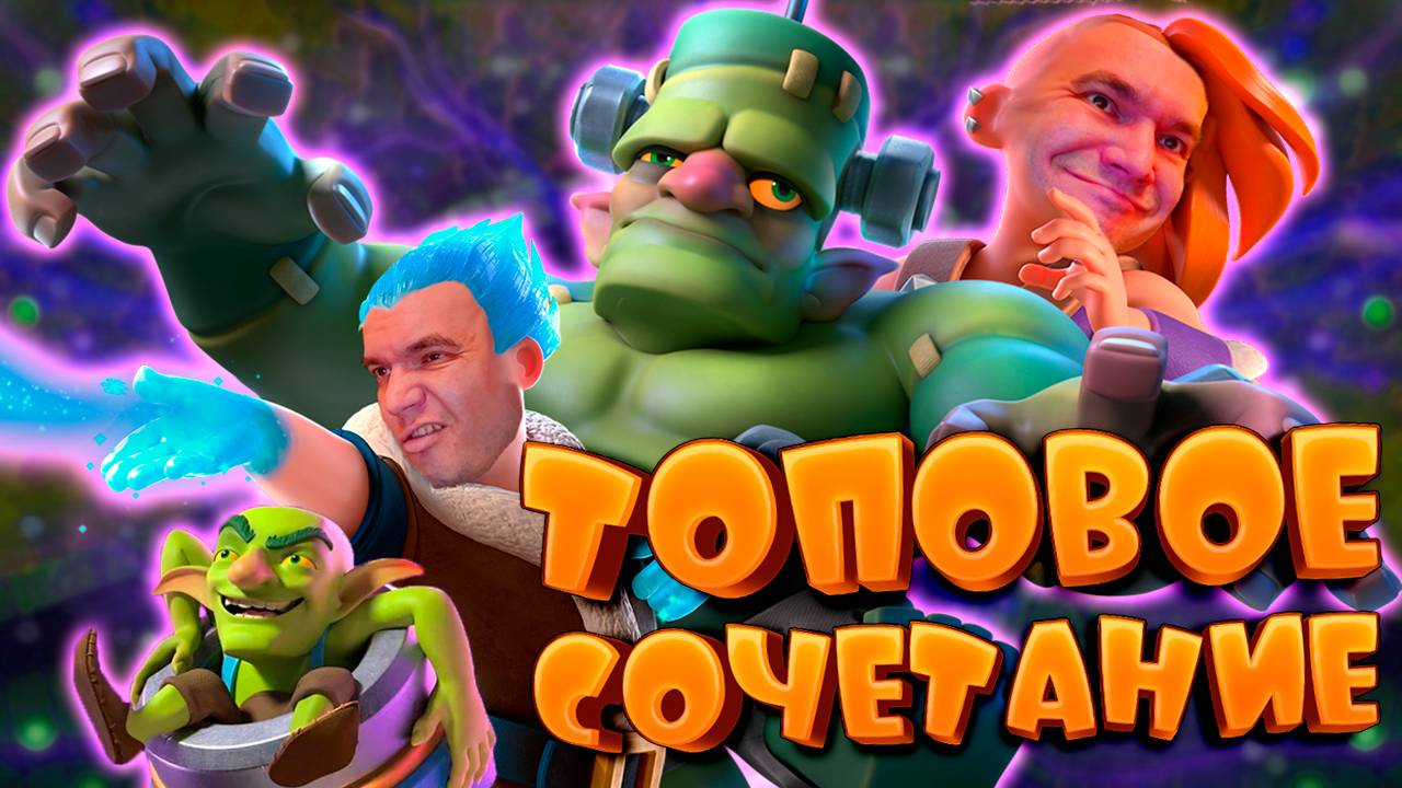 🧨 Могучая Мортира с Эво Валькирией и Гоблинштейном | Абсолютный Чемпион | Clash Royale смотреть онлайн