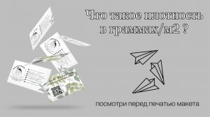 Графический дизайн. Какую плотность бумаги выбрать для типографии?