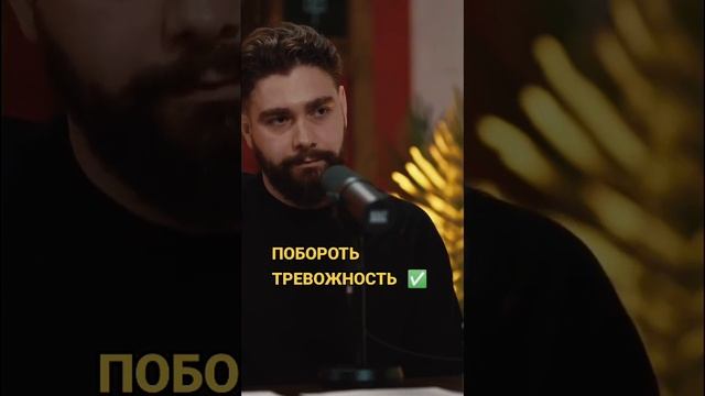 Как побороть тревожность? #саморазвитие #самоосознание #навык #асяказанцева #психология смотреть онлайн