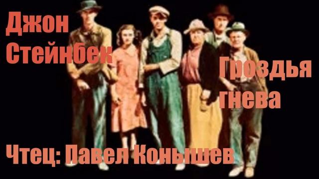 Джон Эрнст Стейнбек - Гроздья гнева