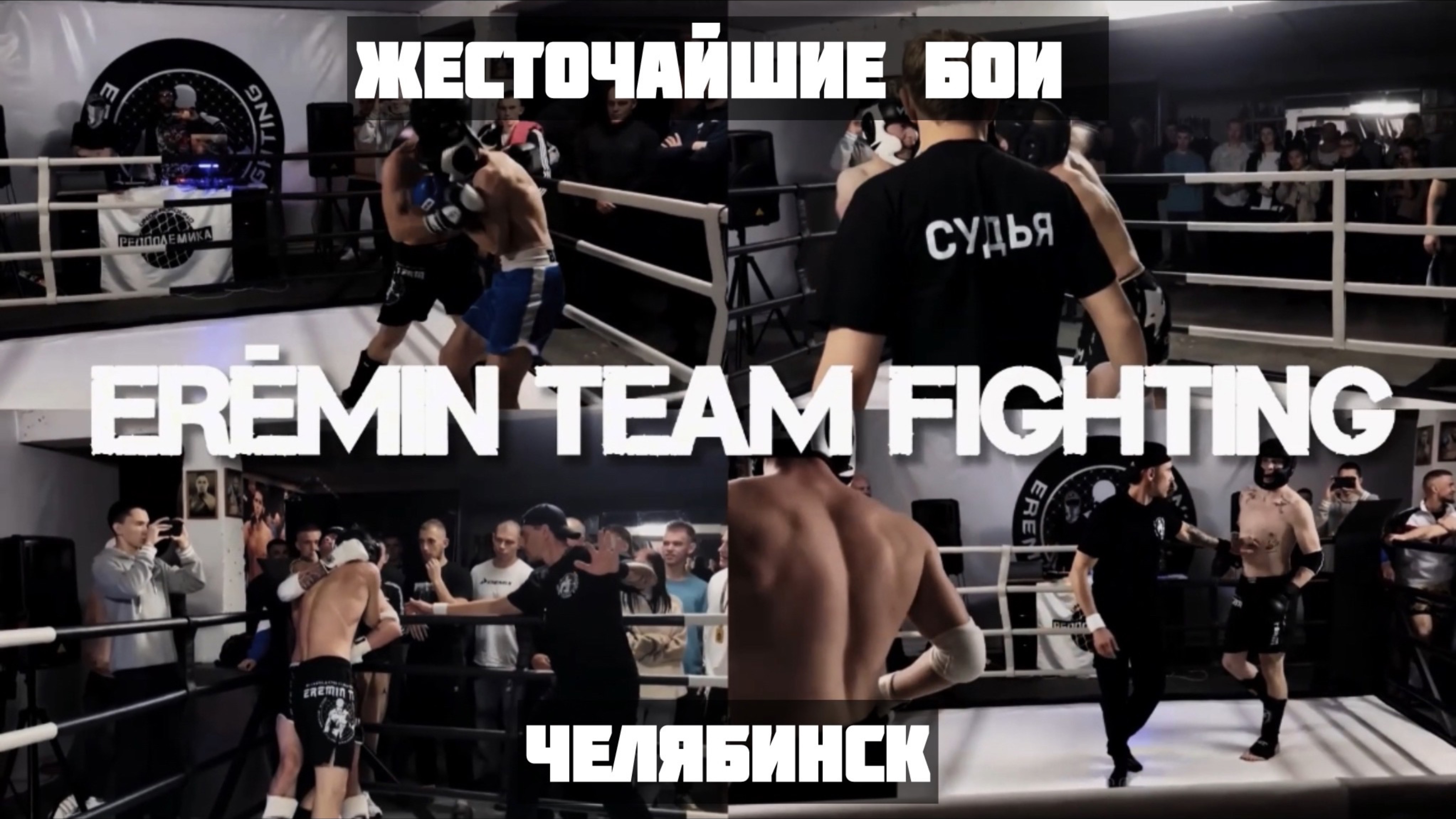 ERËMIN TEAM FIGHTING/ Жесткие бои/ Уничтожают ноги