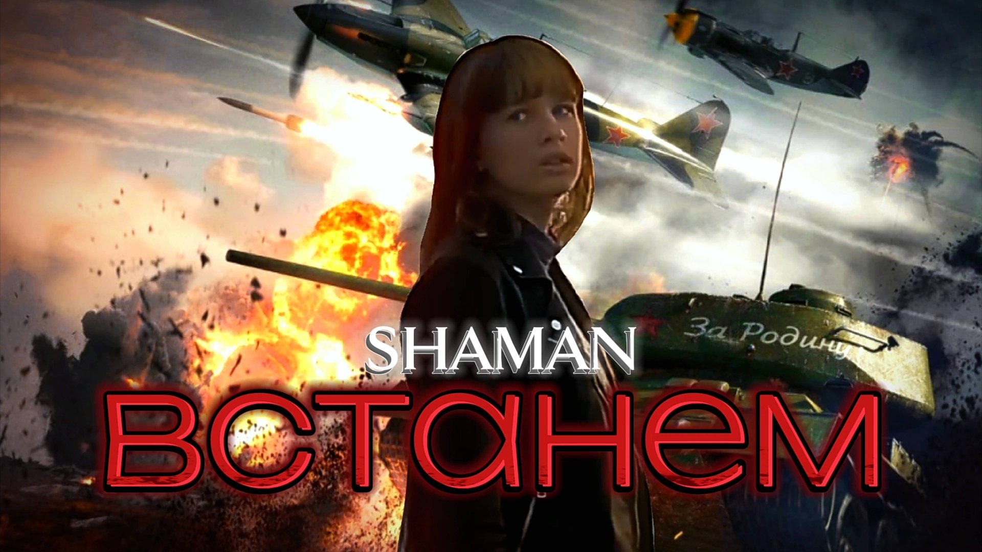 ПОСВЯЩАЕТСЯ ВСЕМ РОССИЙСКИМ СОЛДАТАМ. SHAMAN — Встанем (Cover by Mariella)ко Дню Защитника Отечества смотреть онлайн