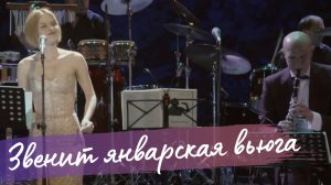 «Звенит Январская Вьюга» - Алена Долбик | Оркестр Сергея Мазаева