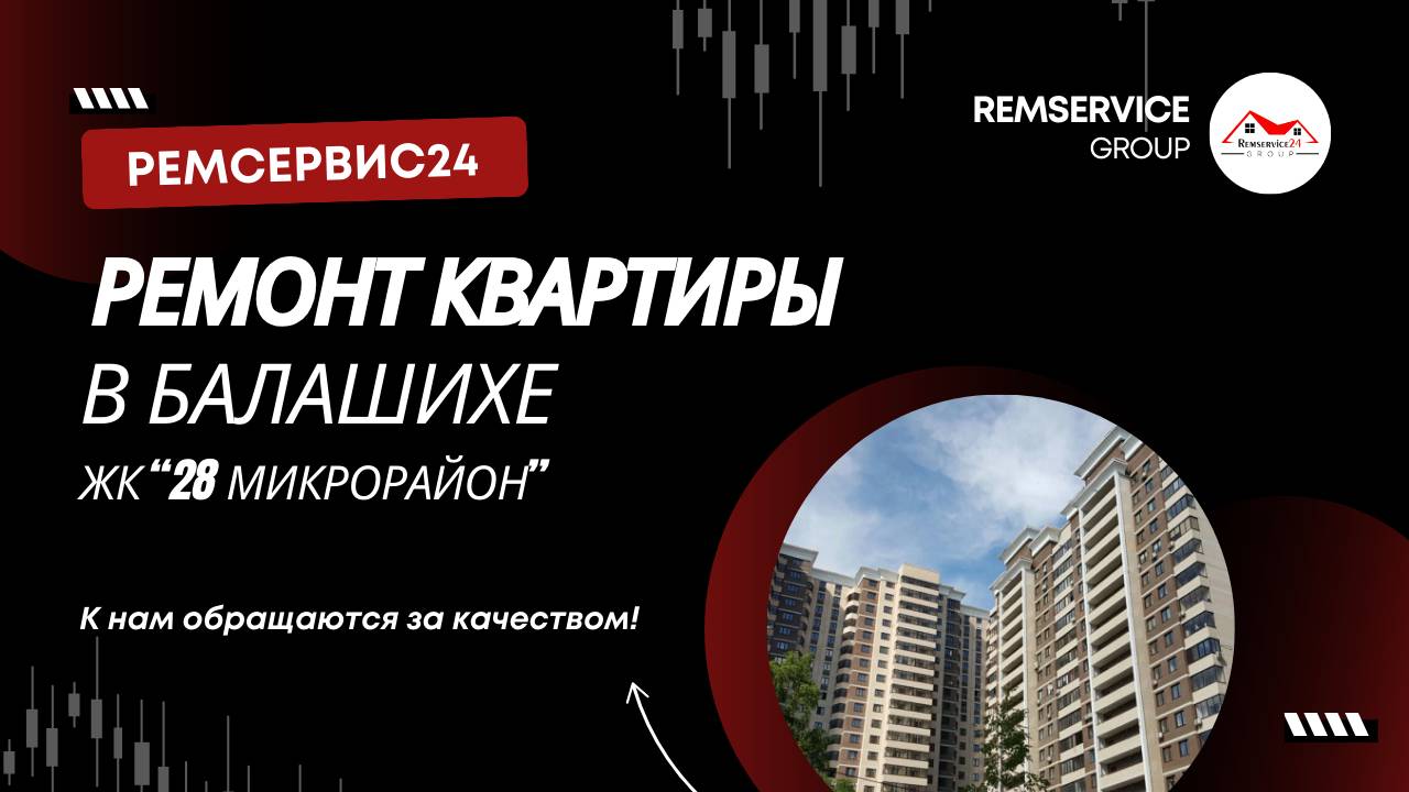 Ремонт квартиры в Балашихе | «28 микрорайон»
